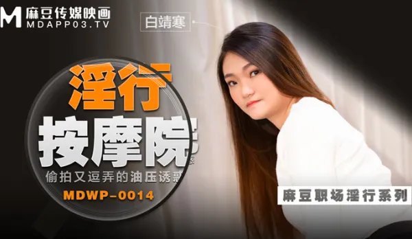 MDWP-0014 淫行按摩院 偷X又逗弄的油壓誘惑