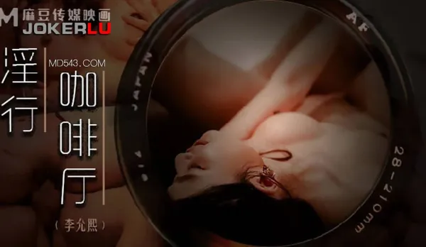 MDWP-0019 淫行咖啡廳