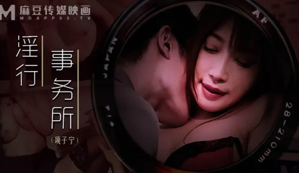 MDWP-0024 淫行事務所 上班偷摸鮑魚