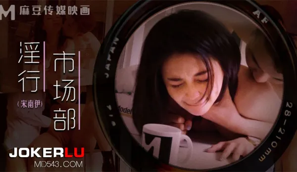 MDWP-0025 宋南伊 淫行市場部 會議前的性愛記錄 