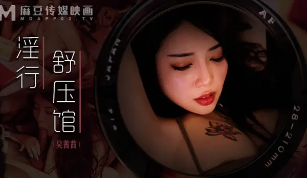MDWP-0029 淫行舒壓館