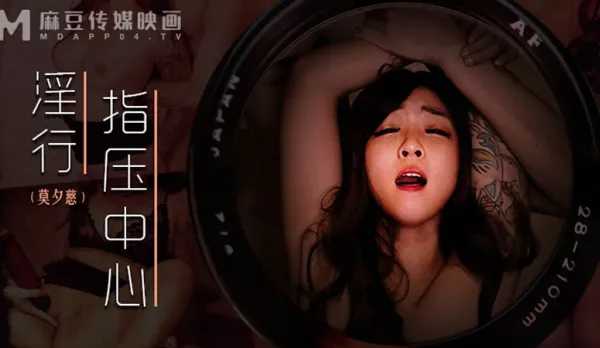 MDWP-0030 淫行指壓中心