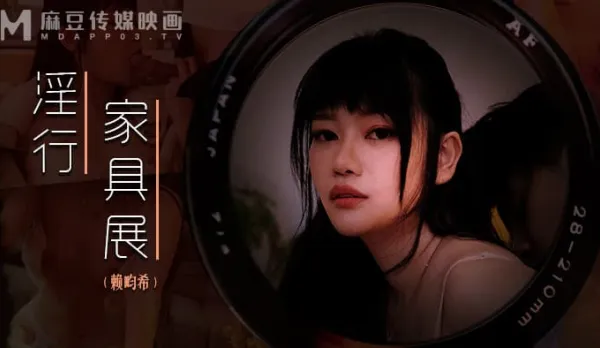 MDWP0027 淫行家具展