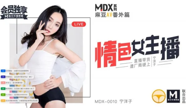 MDX-0010 情色女主播 直播帶貨遭廠商硬上 寧洋子