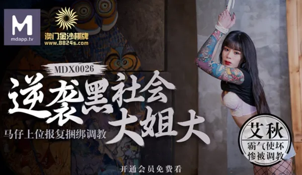 MDX-0026 逆襲黑社會大姐大 馬仔上位報復捆綁調教 艾秋