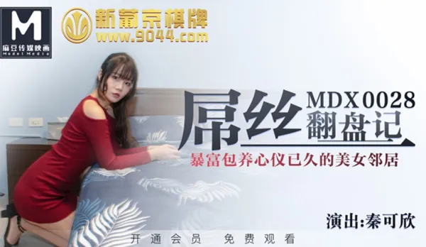 MDX-0028 屌絲翻盤記 暴富包養心儀已久的美女鄰居 秦可欣