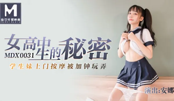 MDX-0031 女高中生的秘密 學生妹上門按摩被加鍾玩弄 安娜