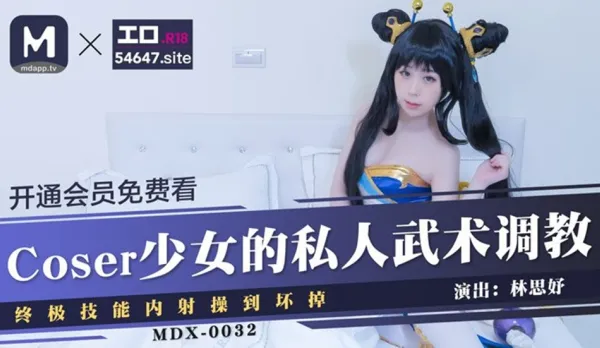 MDX-0032 COSER少女的私人武術調教 終極技能內射操到壞掉 林思妤