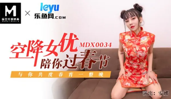 MDX-0034 空降女優陪你激情過春節 性感旗袍女神 安娜