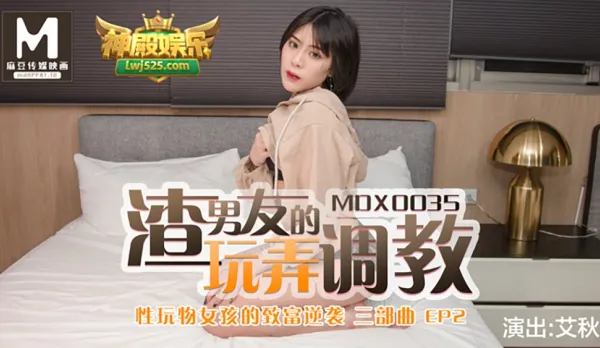 MDX-0035 性玩物女孩的致富逆襲EP2 渣男友的玩弄調教 艾秋