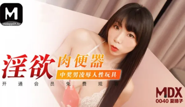 MDX-0040 淫慾肉便器 中獎男凌辱人性玩具 夏晴子