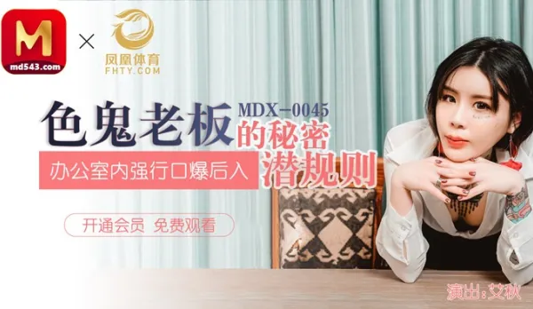 MDX-0045 色鬼老闆的秘密潛規則 辦公室內強行口爆後入 艾秋