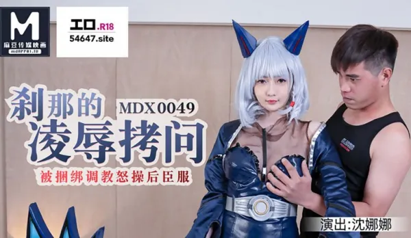 MDX-0049 剎那的凌辱拷問 被捆綁調教怒草後臣服 沈娜娜