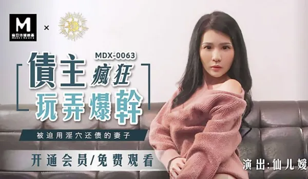MDX-0063 債主瘋狂玩弄爆幹 被迫用淫穴還債的妻子 仙兒嬡