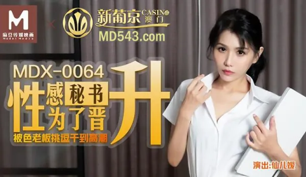 MDX-0064 性感秘書為了晉升 被色老闆挑逗到高潮 仙兒嬡