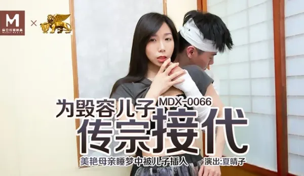 MDX-0066 為毀容兒子傳宗接代 美艷母親睡夢中被兒子插入 夏晴子