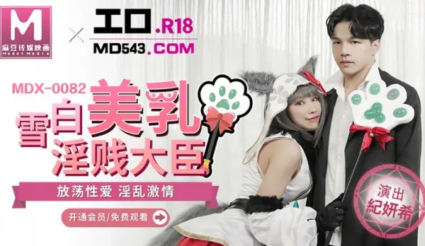 MDX-0082 雪白美乳淫賤大臣 放蕩性愛淫亂激情 季妍希