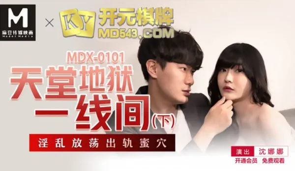 MDX-0101 天堂地獄一線間 下 淫亂放蕩出軌蜜穴 沈娜娜