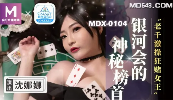 MDX-0104 老千激操狂賭女王 沈娜娜