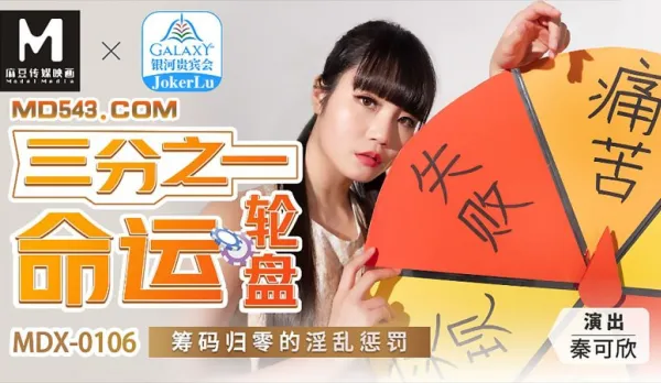 MDX-0106 三分之一命運輪盤 籌碼歸零的淫亂懲罰 秦可欣