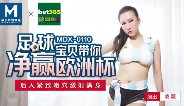 MDX-0110 足球寶貝帶你淨贏歐洲杯 後入緊緻嫩穴激射滿身 凌薇
