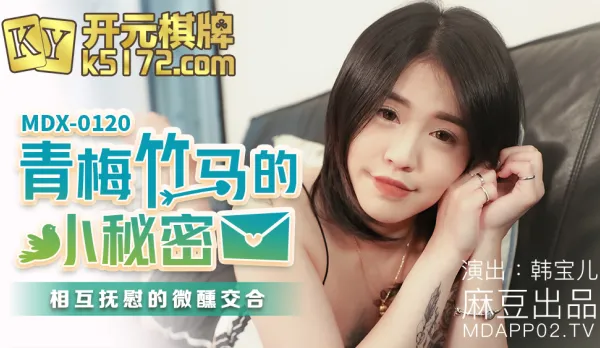 MDX-0120 青梅竹馬的小秘密 相互撫慰的微薰交合 韓寶兒