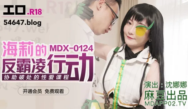 MDX-0124 海莉的反霸凌行動 協助破處的性愛課程 沈娜娜