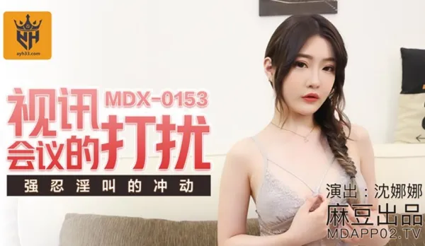 MDX-0153 視訊會議的打擾 強忍淫叫的衝動 沈娜娜