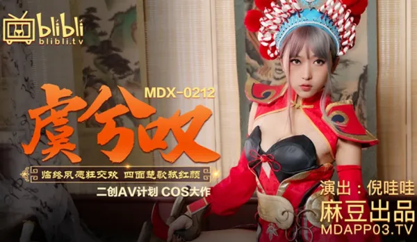 MDX-0212 虞姬嘆臨終夙願狂交歡 四面楚歌弒紅顏 倪哇哇 