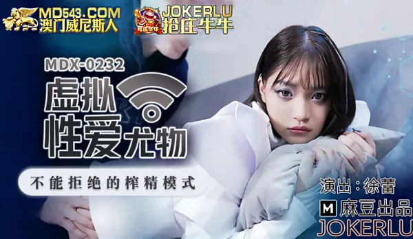 MDX-0232 虛擬性愛尤物 不能拒絕的榨精模式
