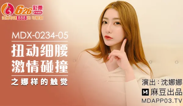 MDX-0234-05 扭動細腰激情碰撞之娜樣的觸覺