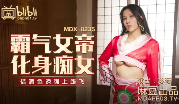MDX-0235-01 霸氣女帝化身痴女