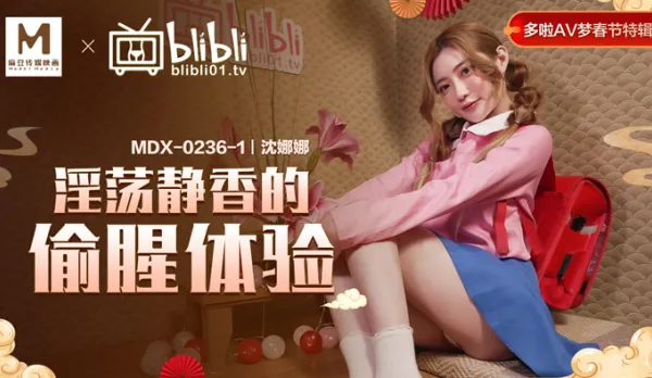 MDX-0236-01 淫蕩靜香的偷腥體驗