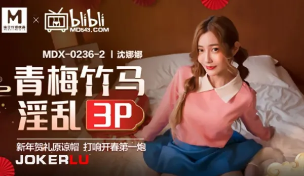 MDX-0236-02 沈娜娜 青梅竹馬淫亂3P