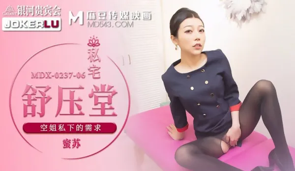MDX-0237-06 蜜蘇 私宅舒壓堂 空姐私下的需求 