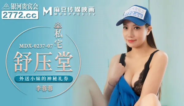 MDX-0237-07 私宅舒壓堂 外送小妹的神秘禮券