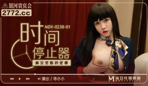 MDX-0238-01 時間停止器 痴女空姐的逆襲