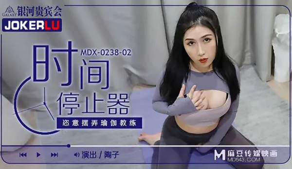 MDX-0238-02 陶子 時間停止器之恣意擺弄瑜伽教練