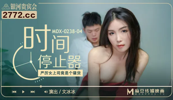 MDX-0238-04 厲害女上司竟是個騷貨
