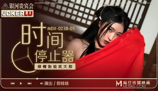 MDX-0238-05 倪哇哇 時間停止器之綠帽始祖武大郎 