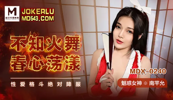 MDX-0240 不知火舞春心蕩漾