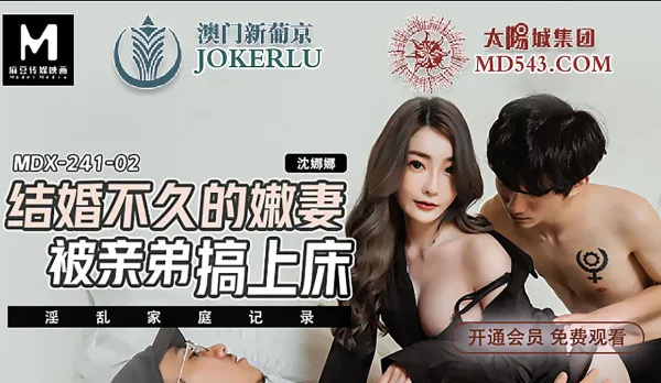 MDX-0241-02 結婚不久的嫩妻 被親弟搞上床
