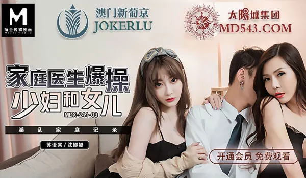 MDX-0241-03 家庭醫生爆操少婦和女兒