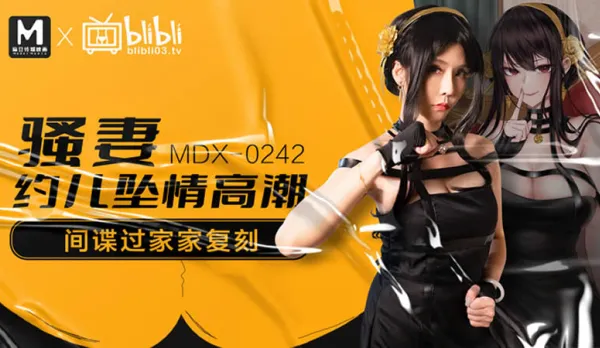 MDX-0242 騷妻約兒墮情高潮