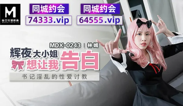 MDX-0243 輝夜大小姐想讓我告白 書記淫亂的性愛討教