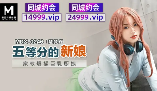 MDX-0246 五等分的新娘 家教爆操巨乳廚娘