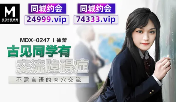 MDX-0247 古見同學有交流障礙症 不需言語的肉穴交流