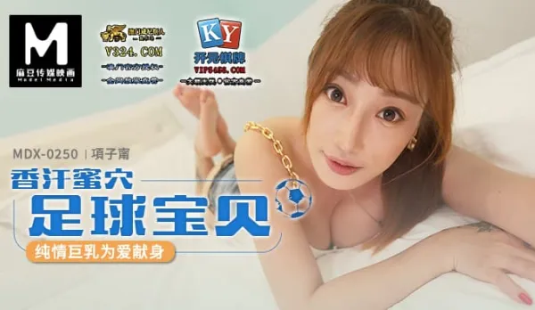 MDX-0250 香汗蜜穴 足球寶貝