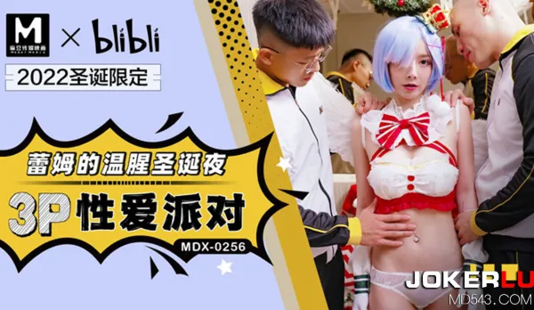 MDX-0256 蕾姆的溫腥聖誕夜 3P性愛派對