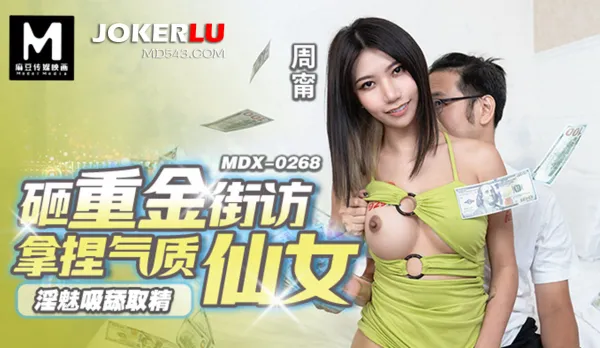 MDX-0268 淫魅吸舔取精 砸重金街坊拿捏氣質仙女